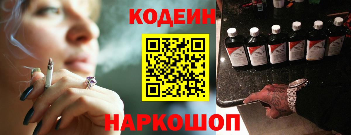 Кодеиновый сироп Lean Purple Drank  Вход с VPN  Россошь 